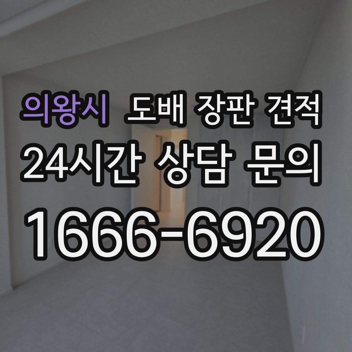 의왕시 도배 장판 견적