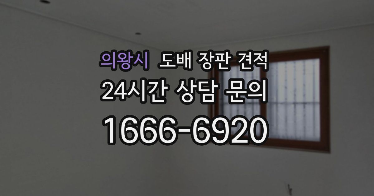 의왕시 도배 장판 견적