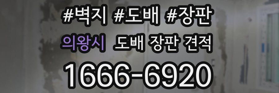 의왕시 도배 장판 견적
