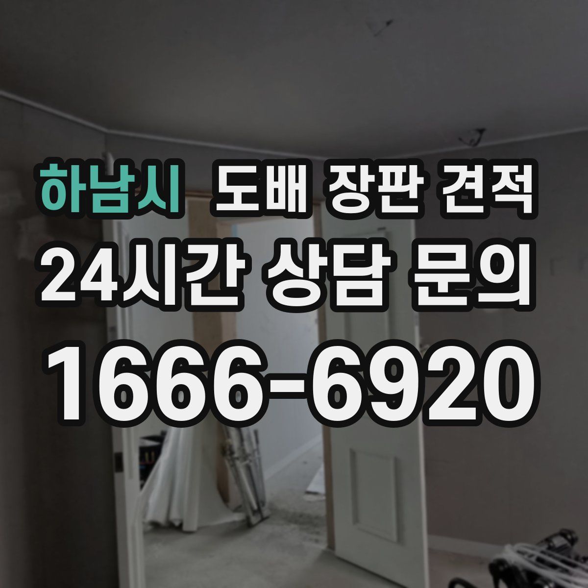 하남시 도배 장판 견적