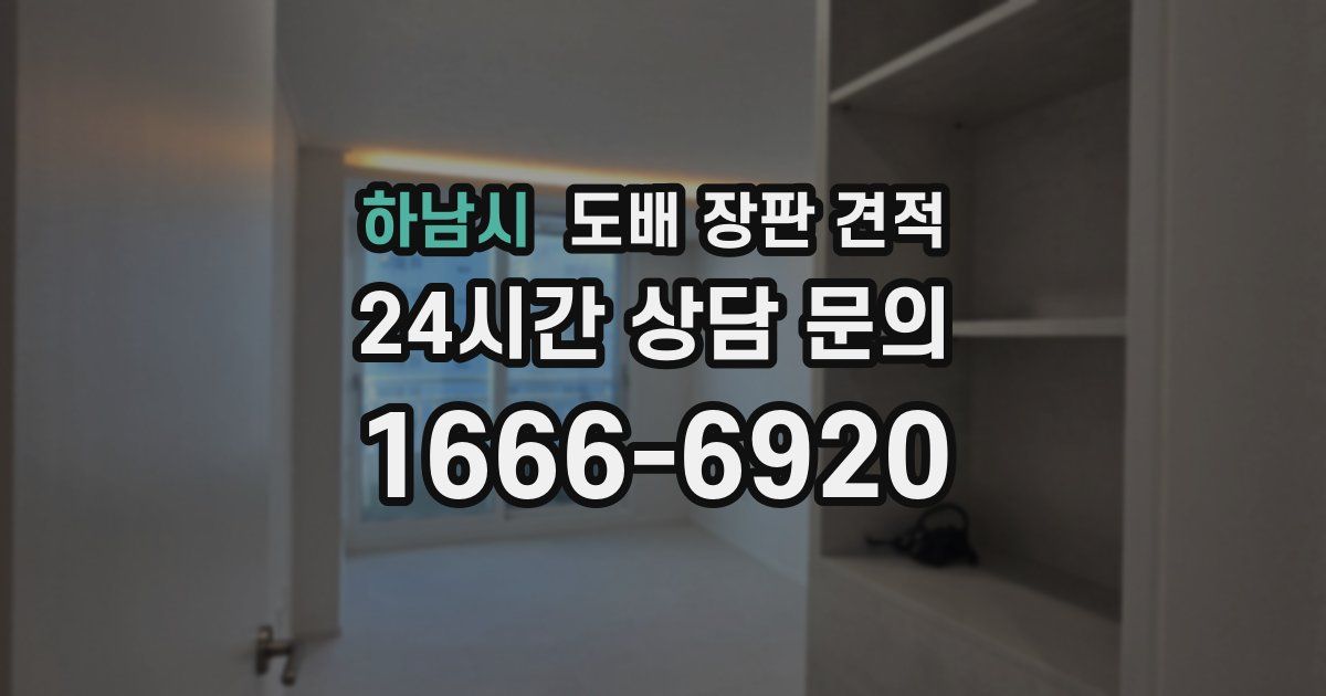 하남시 도배 장판 견적