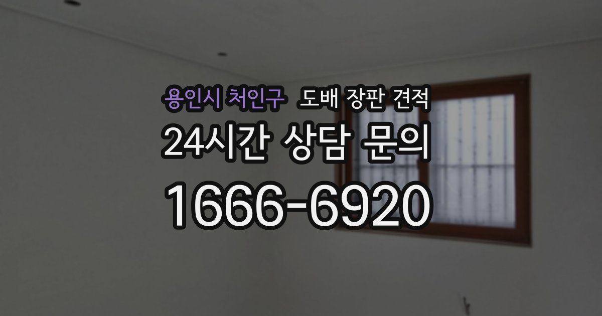 용인시 처인구 도배 장판 견적