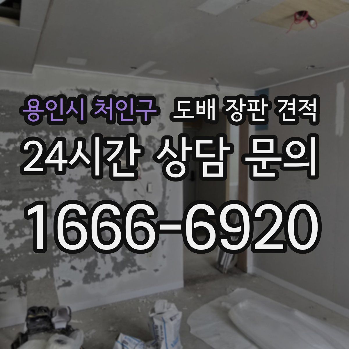 용인시 처인구 도배 장판 견적