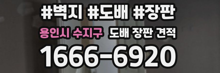 용인시 수지구 도배 장판 견적