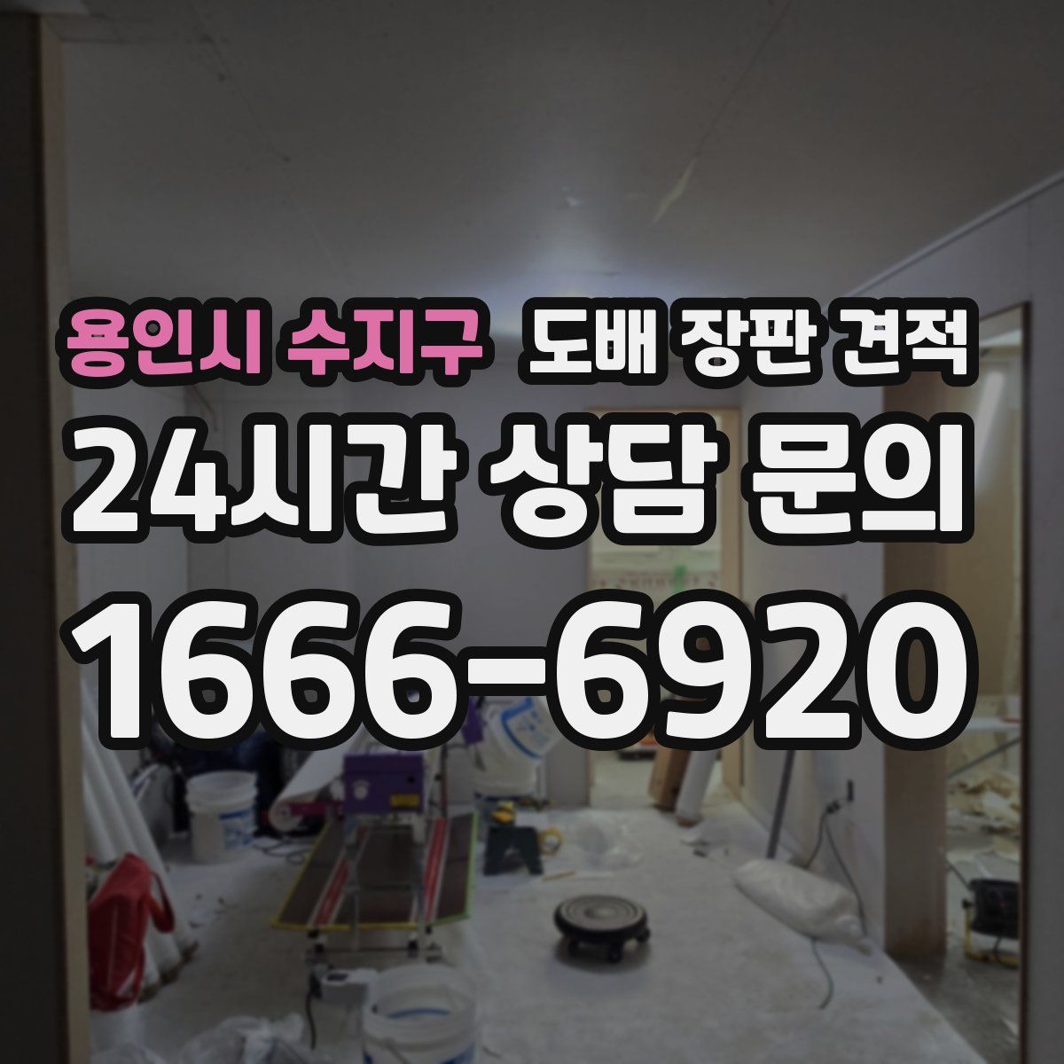 용인시 수지구 도배 장판 견적