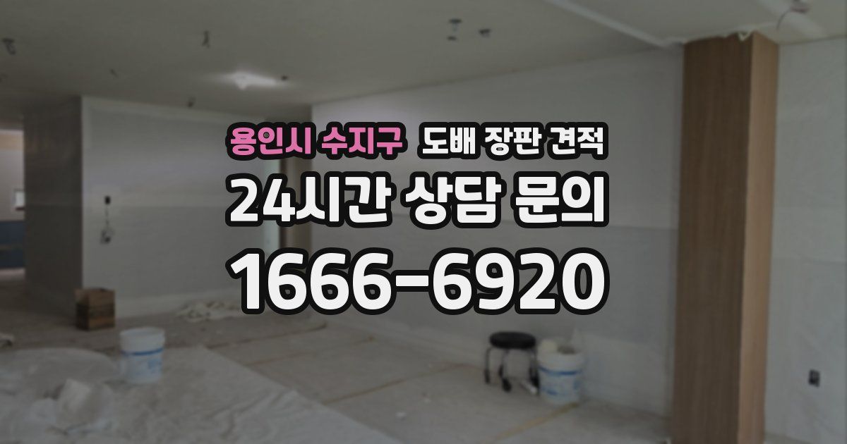 용인시 수지구 도배 장판 견적