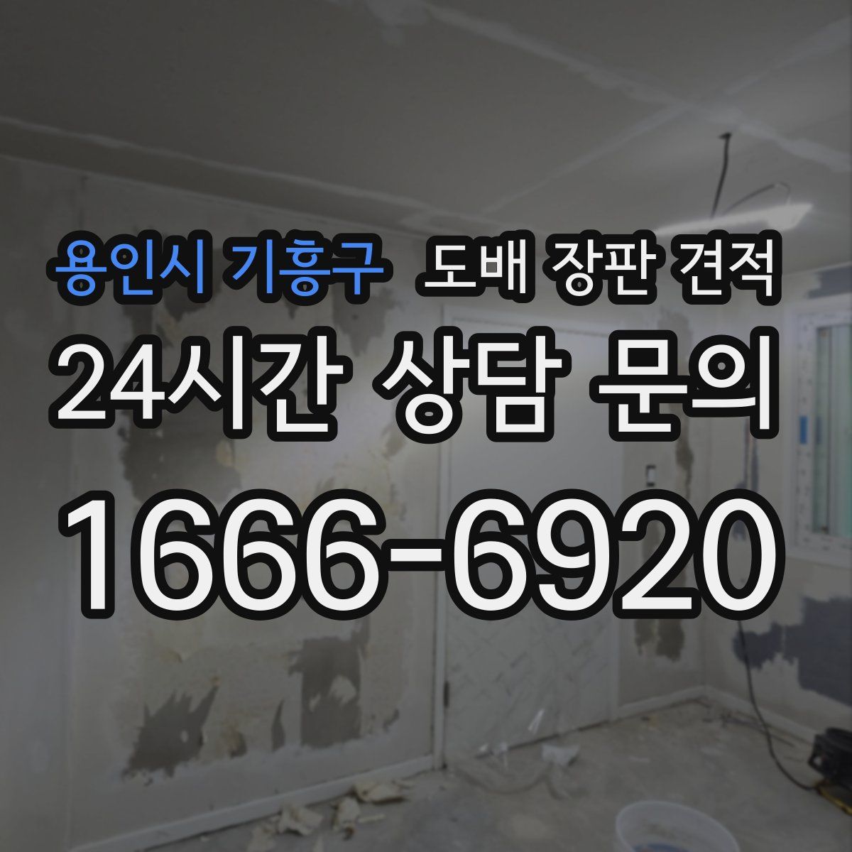 용인시 기흥구 도배 장판 견적