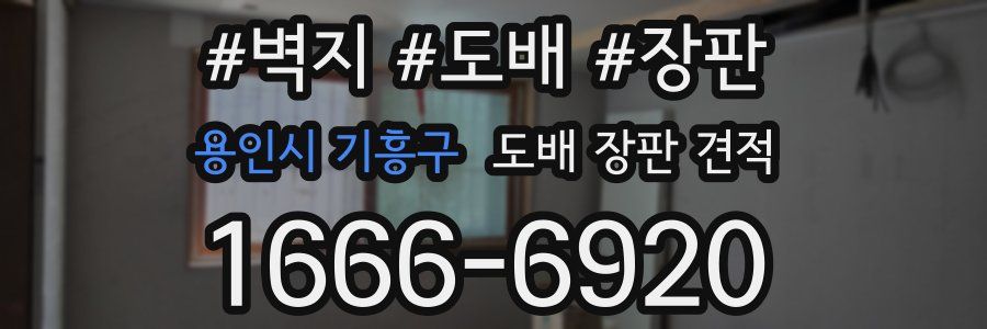 용인시 기흥구 도배 장판 견적