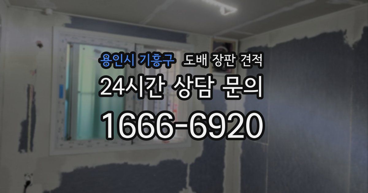용인시 기흥구 도배 장판 견적
