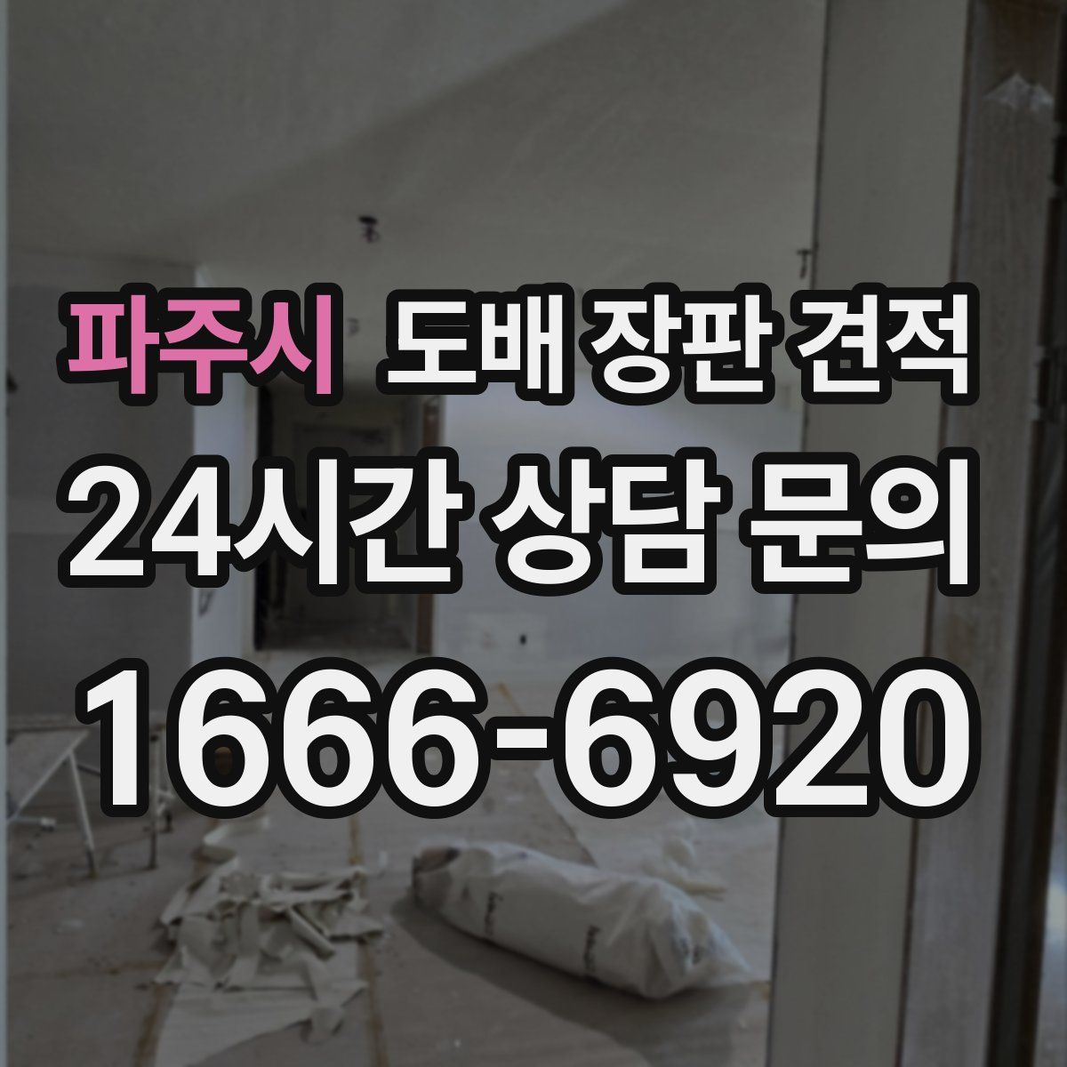 파주시 도배 장판 견적