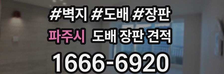 파주시 도배 장판 견적