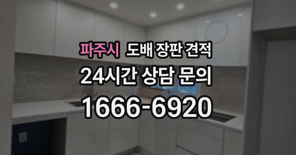 파주시 도배 장판 견적