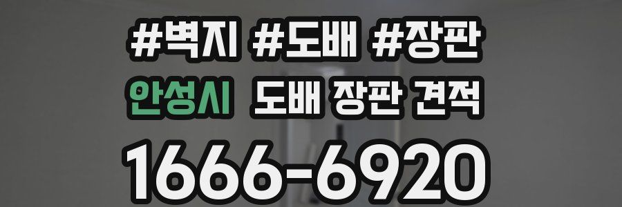 안성시 도배 장판 견적