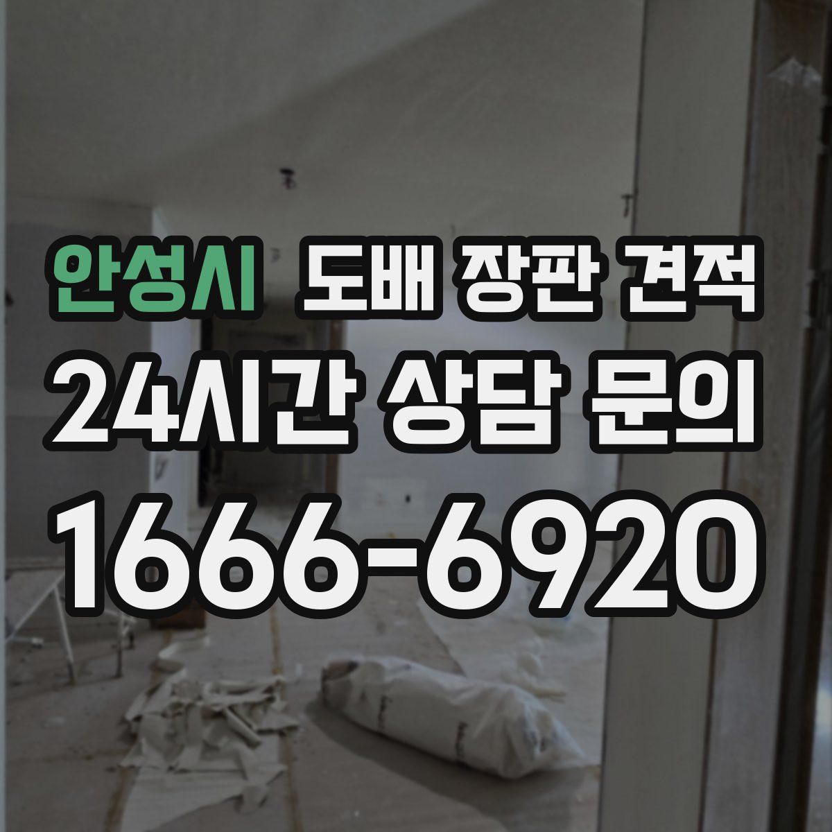 안성시 도배 장판 견적