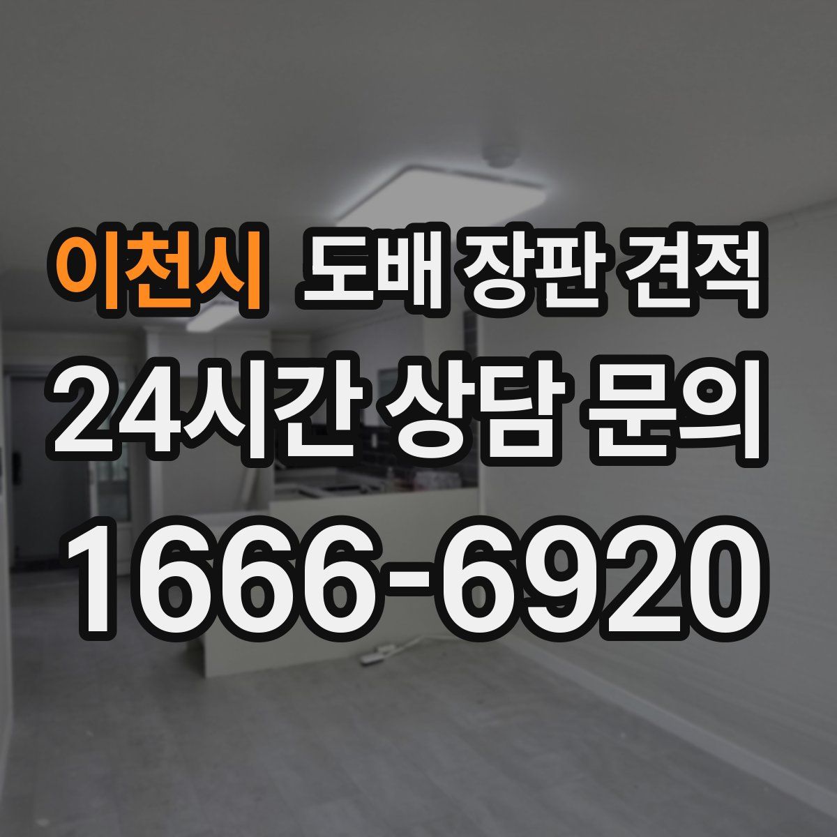 이천시 도배 장판 견적