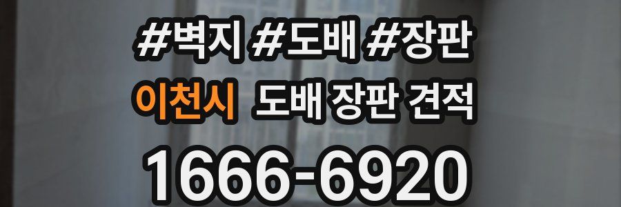 이천시 도배 장판 견적