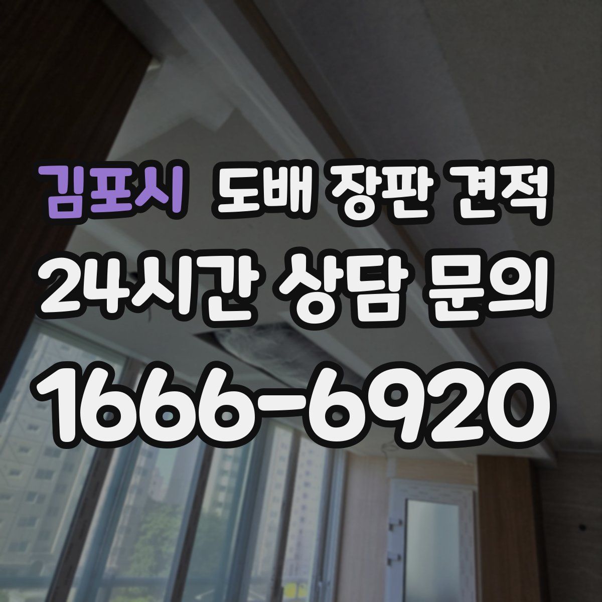 김포시 도배 장판 견적