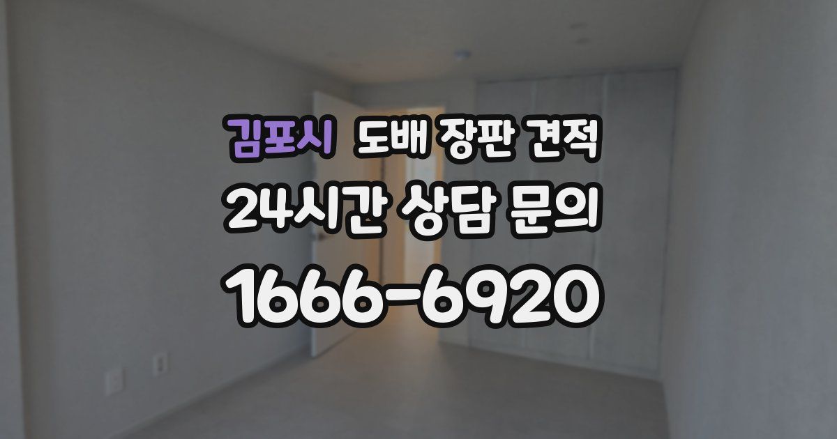 김포시 도배 장판 견적