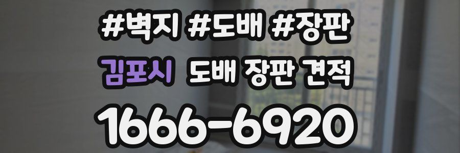 김포시 도배 장판 견적