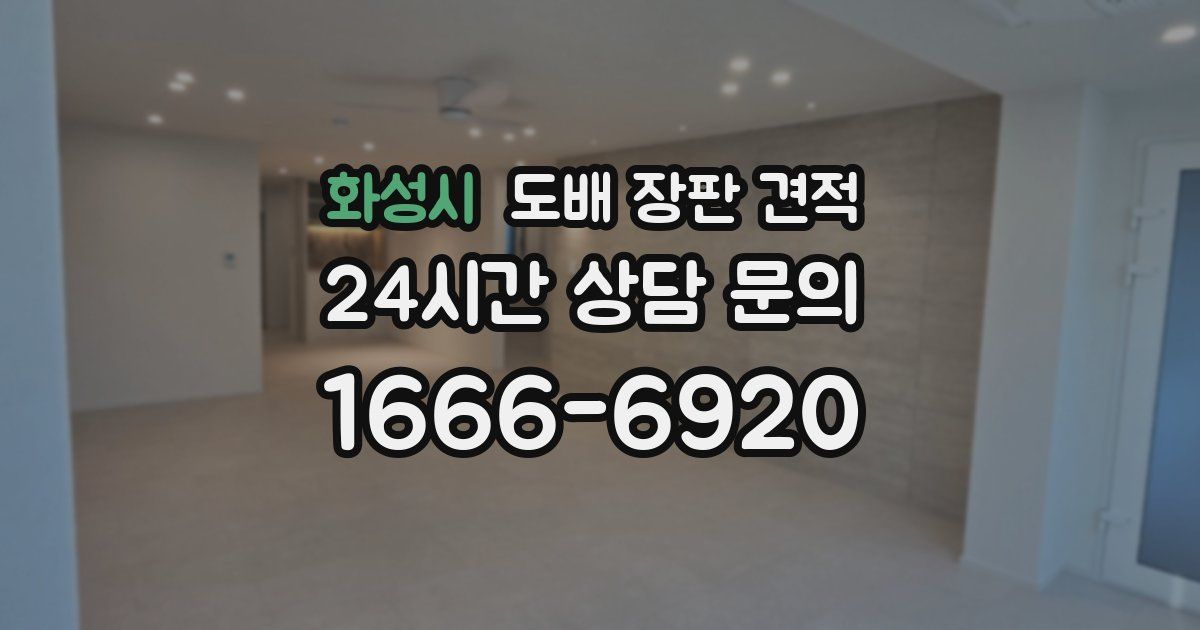 화성시 도배 장판 견적