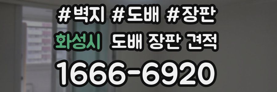 화성시 도배 장판 견적