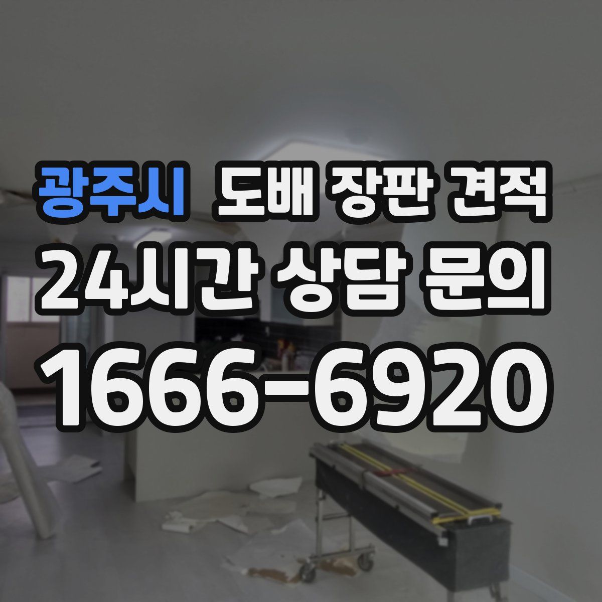 광주시 도배 장판 견적
