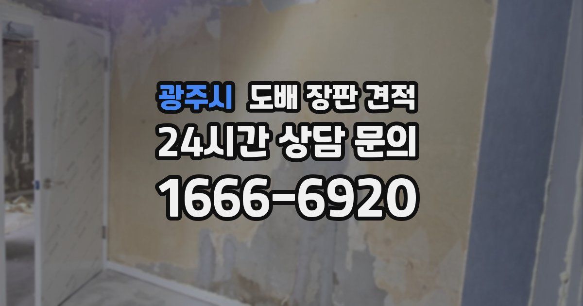 광주시 도배 장판 견적