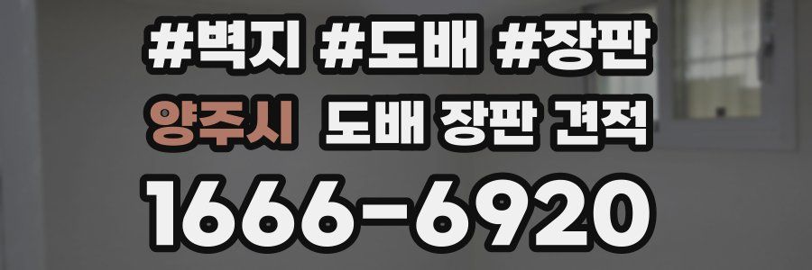 양주시 도배 장판 견적