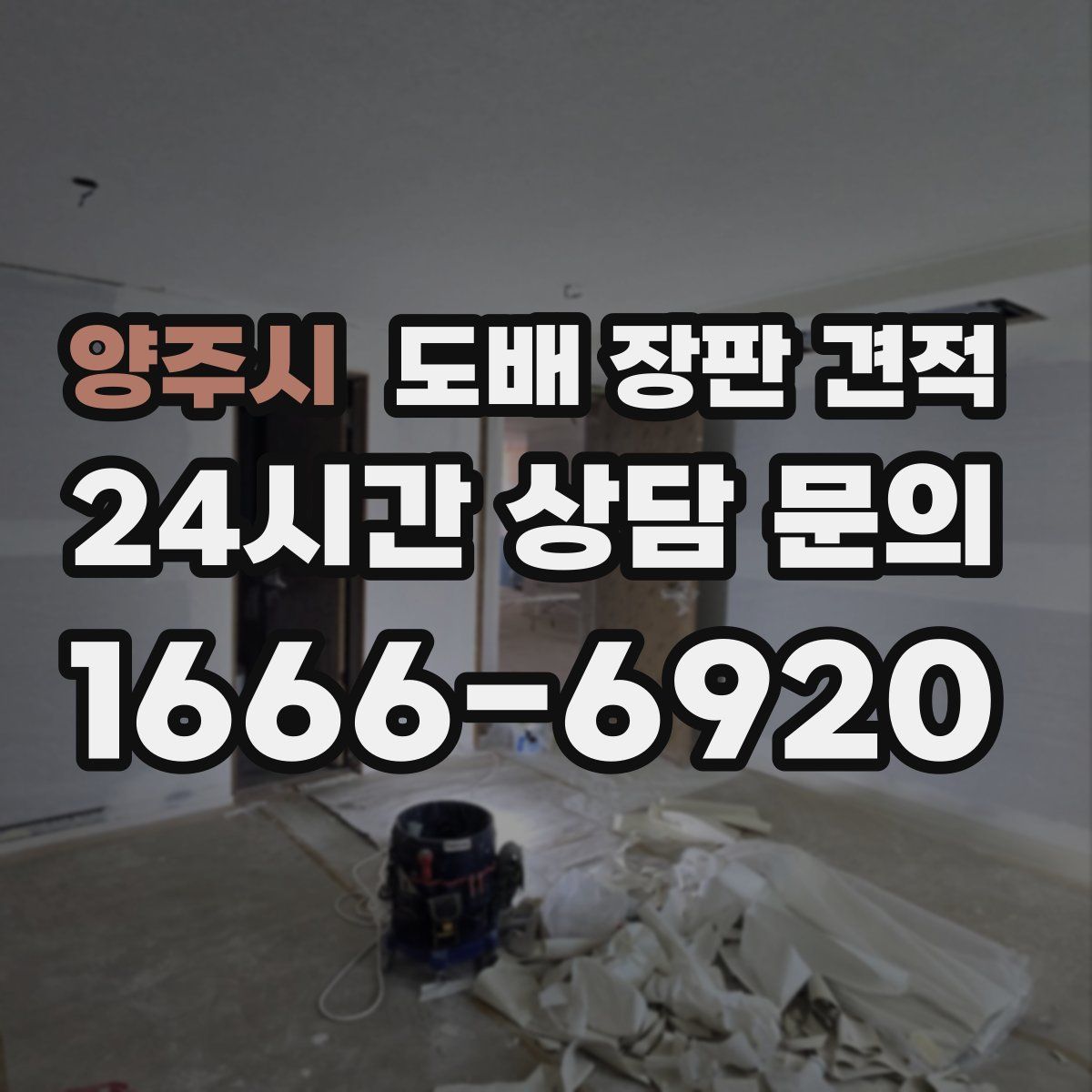양주시 도배 장판 견적