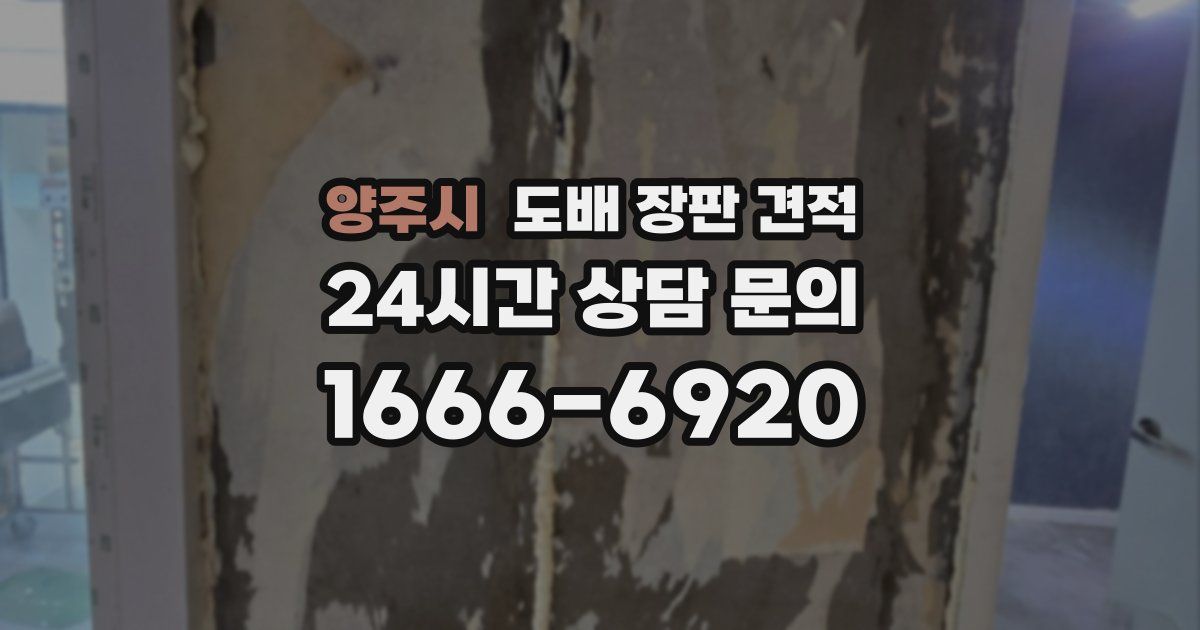 양주시 도배 장판 견적