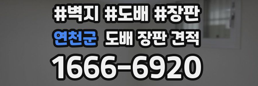 연천군 도배 장판 견적