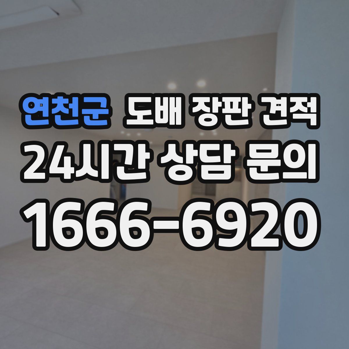 연천군 도배 장판 견적