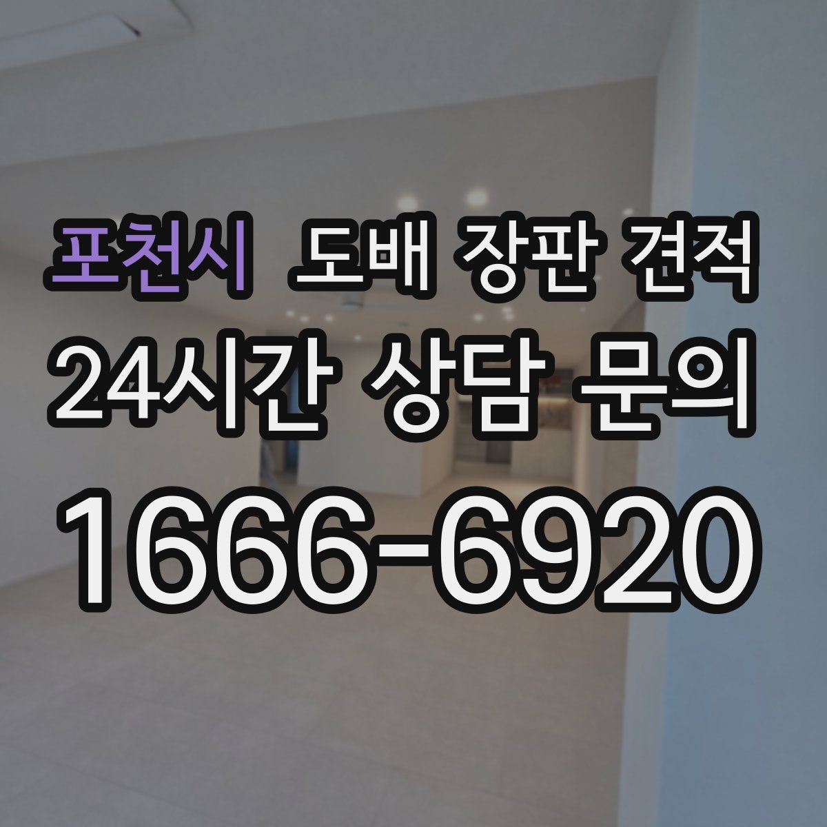포천시 도배 장판 견적
