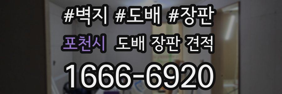 포천시 도배 장판 견적