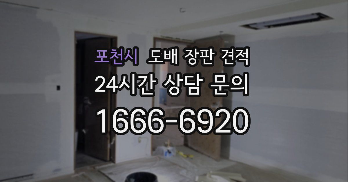 포천시 도배 장판 견적