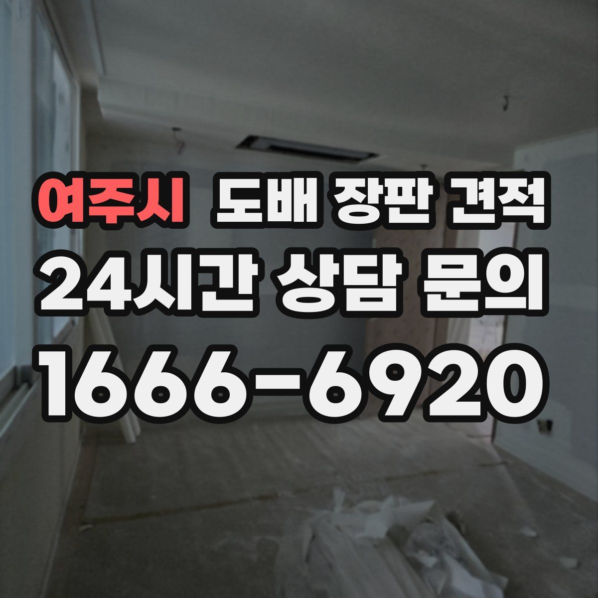 여주시 도배 장판 견적