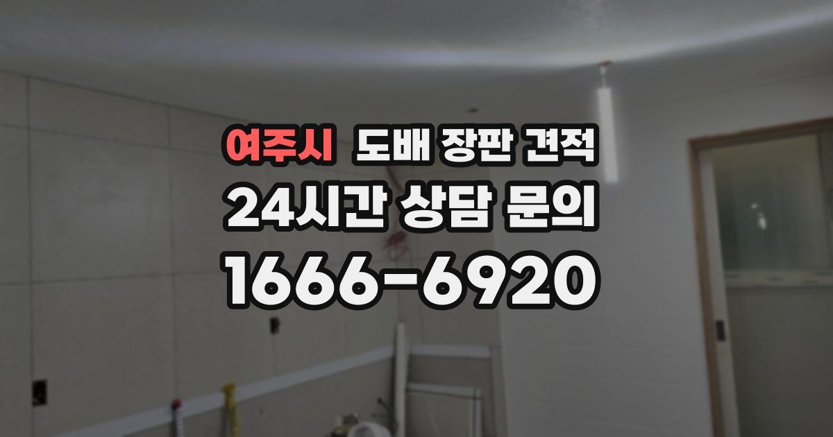 여주시 도배 장판 견적