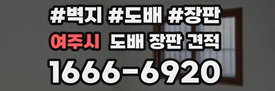 여주시 도배 장판 견적