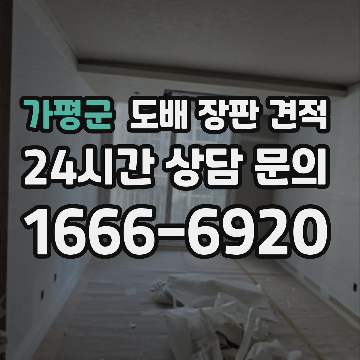 가평군 도배 장판 견적