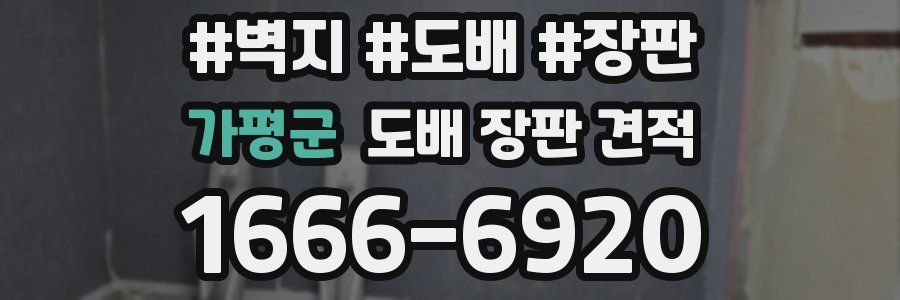 가평군 도배 장판 견적