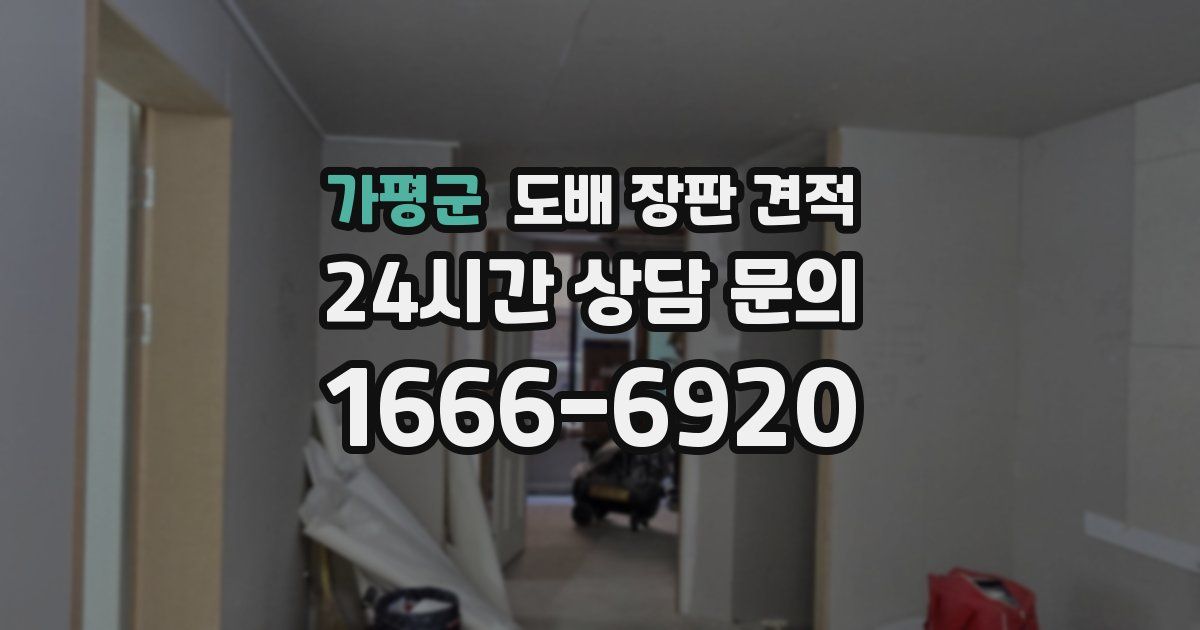 가평군 도배 장판 견적