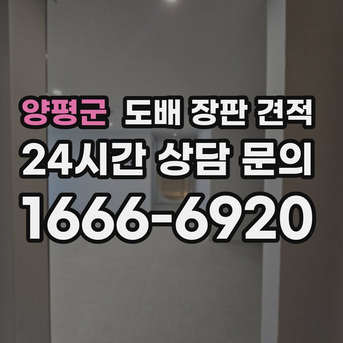 양평군 도배 장판 견적