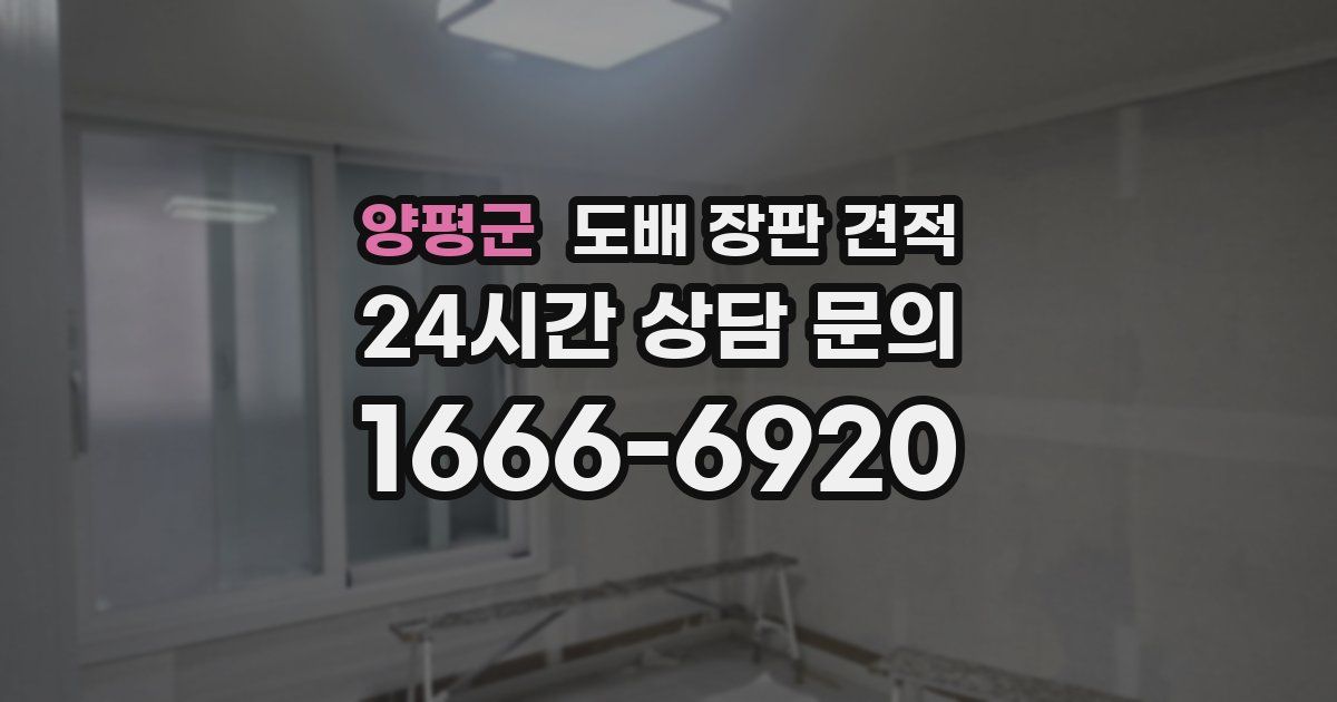 양평군 도배 장판 견적