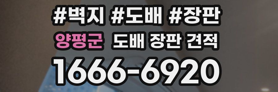 양평군 도배 장판 견적