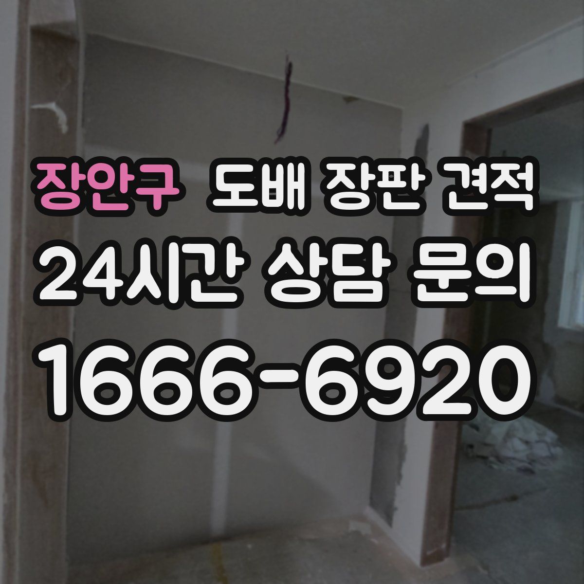 장안구 도배 장판 견적