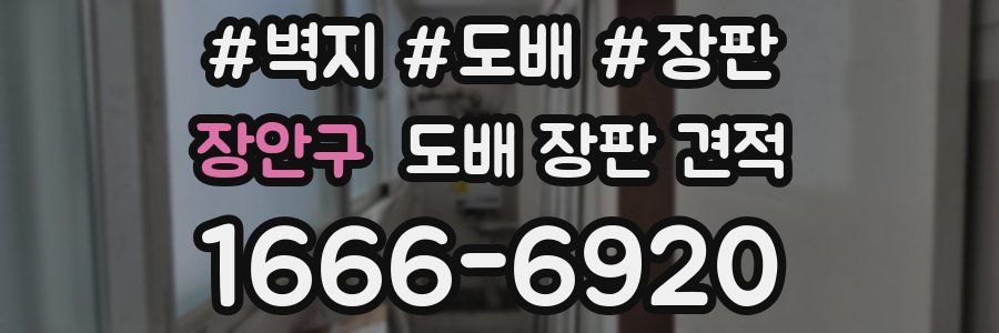 장안구 도배 장판 견적