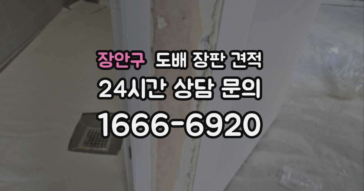 장안구 도배 장판 견적