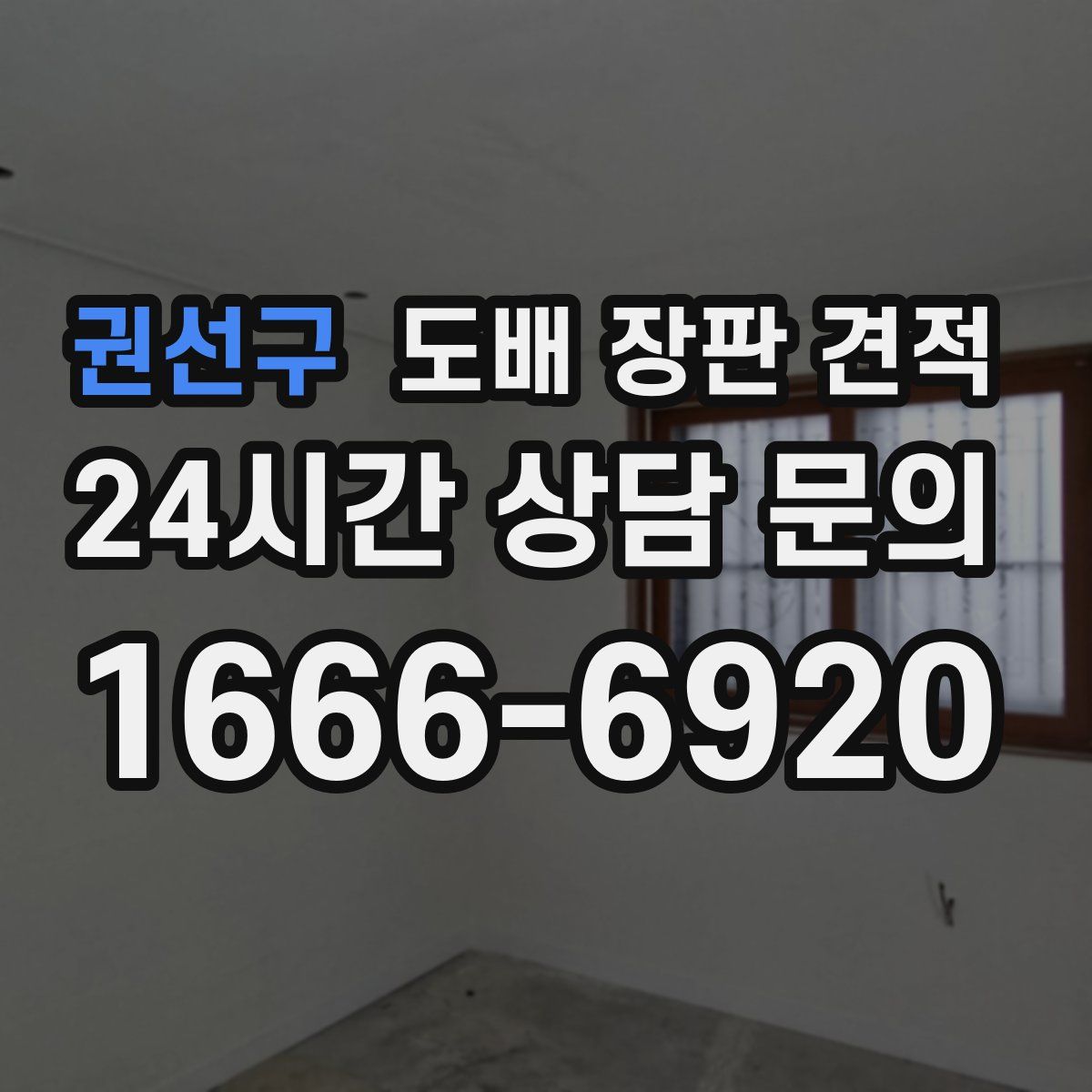 권선구 도배 장판 견적