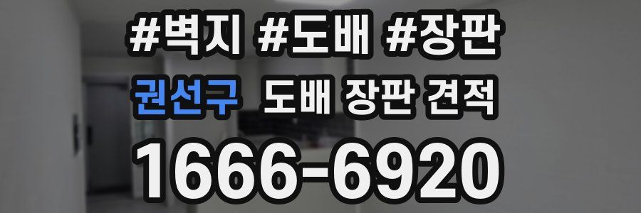 권선구 도배 장판 견적