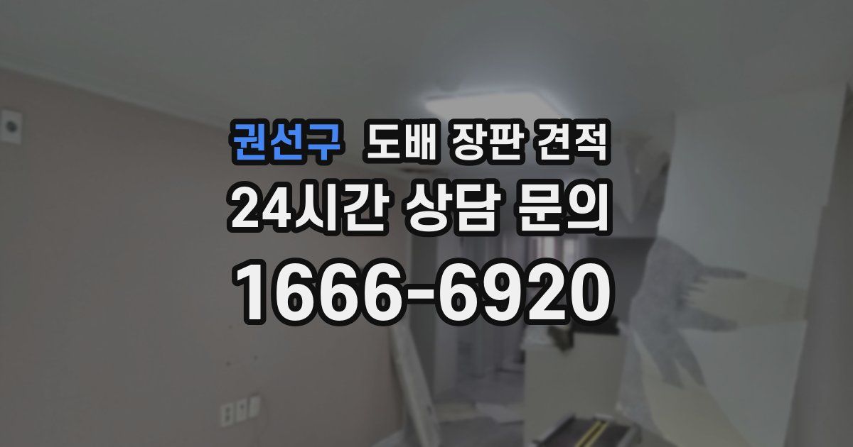 권선구 도배 장판 견적